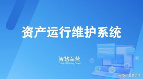 智慧軍營資產運行維護系統(tǒng) 信息系統(tǒng)運行維護服務的核心策略與實施