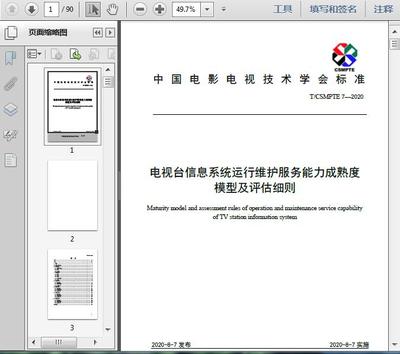 電視臺信息系統(tǒng)運行維護服務(wù)能力成熟度模型及評估細則(T/2020)解讀