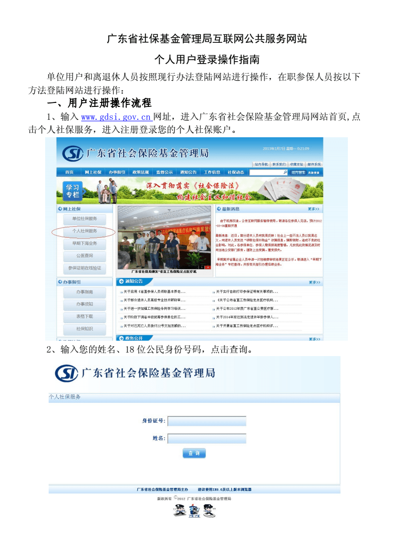 廣東省社保基金管理局互聯(lián)網(wǎng)公共服務(wù)網(wǎng)站個人用戶登錄操作指南