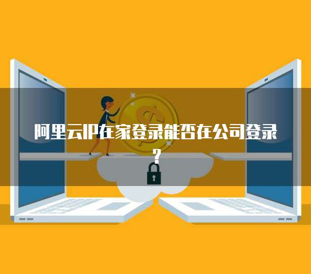 個人郵箱在外地IP登錄與個人互聯(lián)網(wǎng)服務(wù)的安全隱患及應(yīng)對策略