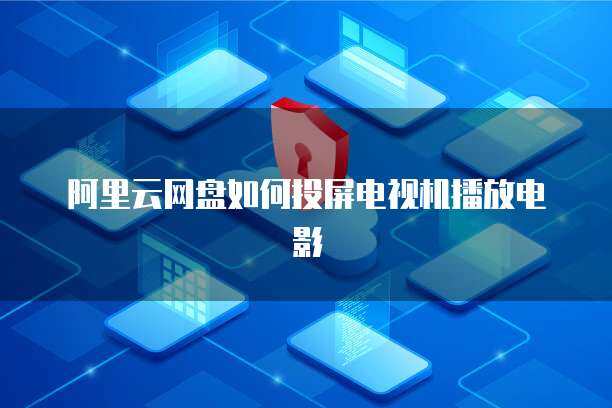 當(dāng)電視機(jī)播不了 個人互聯(lián)網(wǎng)服務(wù)的隱形邊界與應(yīng)對之道
