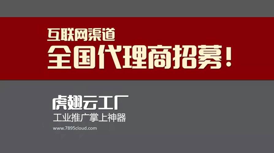 虎翅云工廠,2022招募全國"100家互聯(lián)網(wǎng)渠道代理商"!