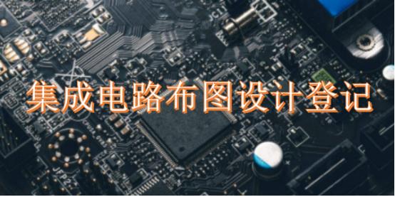 集成電路布圖設(shè)計(jì)登記全指南 流程、費(fèi)用與所需時(shí)間